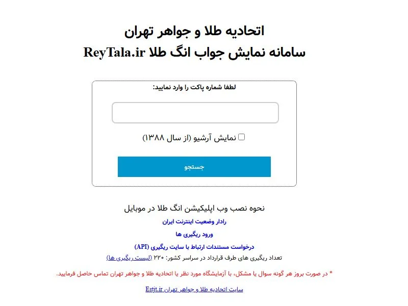 نحوه استعلام ری گیری طلا