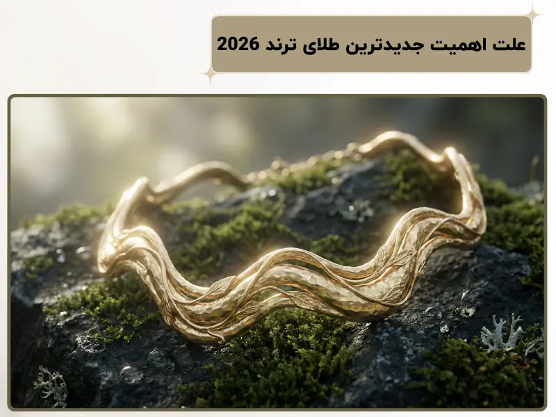 علت اهمیت جدیدترین طلای ترند 2026