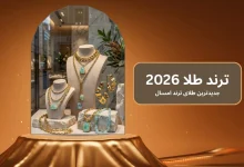 ترند طلا 2026 | جدیدترین طلای ترند امسال