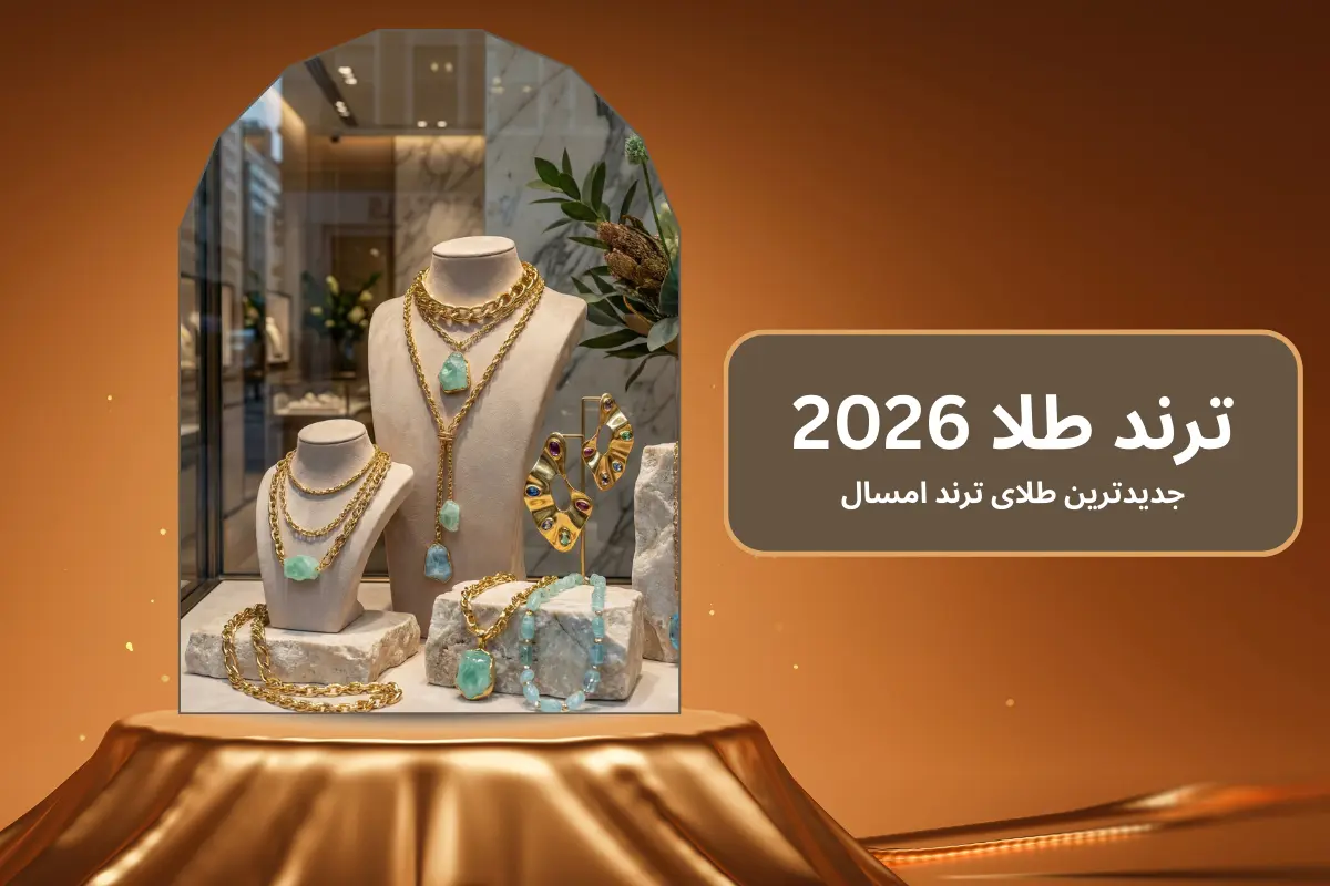 ترند طلا 2026 | جدیدترین طلای ترند امسال
