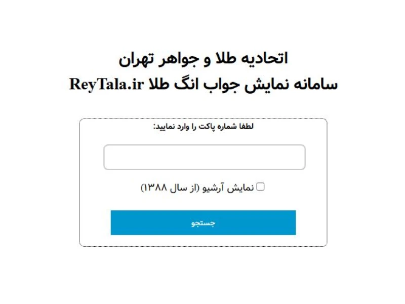  استعلام از طریق وب‌ سایت ری‌ گیری 
