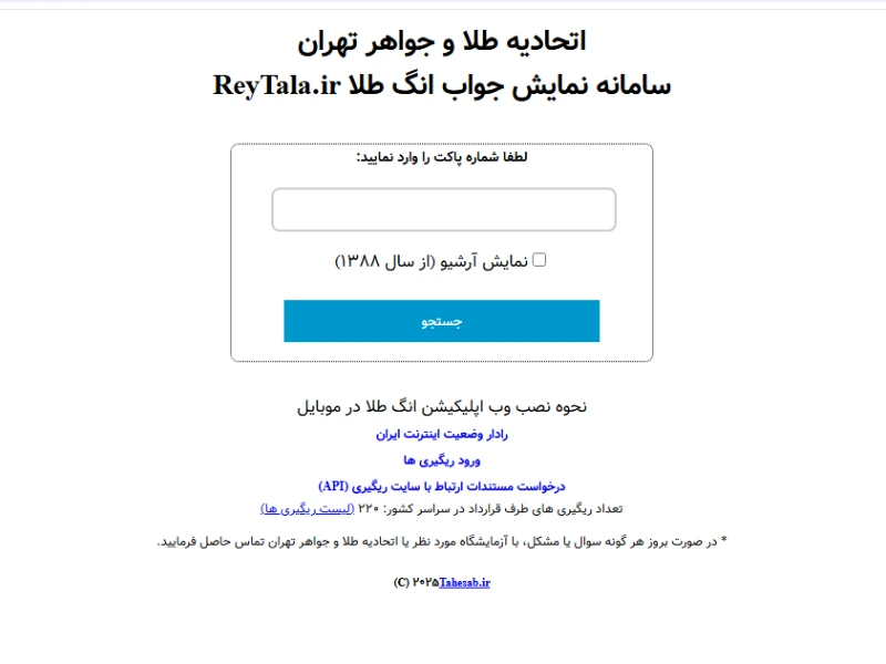 نحوه استعلام کد طلا با سامانه ری‌گیری