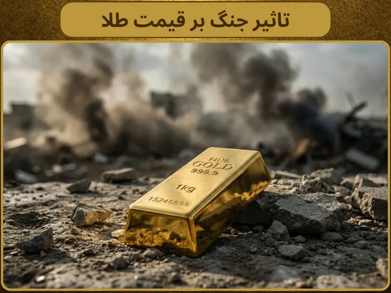 تاثیر جنگ بر قیمت طلا