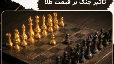 تاثیر جنگ بر قیمت طلا | تحلیل روند بازار و چشم‌ انداز آینده