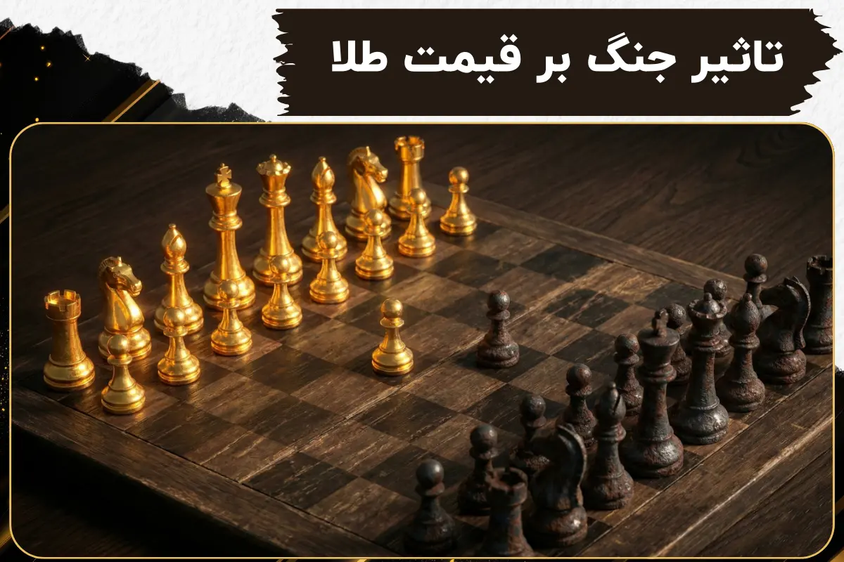 تاثیر جنگ بر قیمت طلا | تحلیل روند بازار و چشم‌ انداز آینده