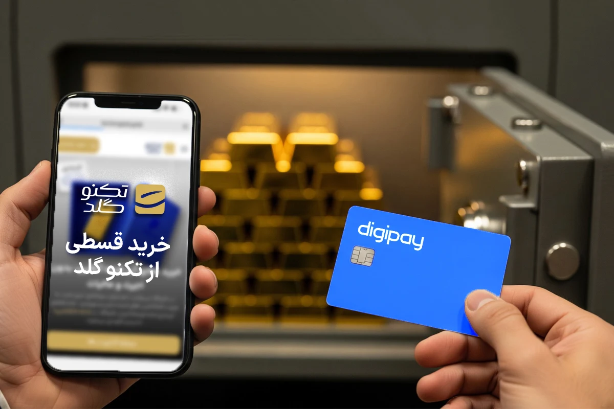 خرید قسطی طلا از تکنوگلد با اعتبار دیجی پی