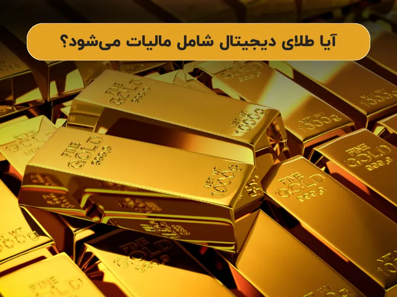 آیا طلای دیجیتال شامل مالیات می‌شود؟