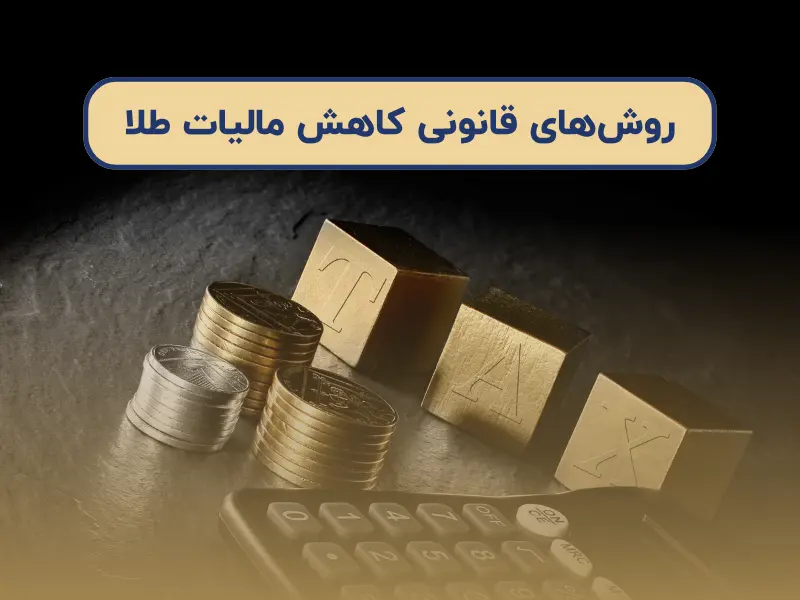 روش‌های قانونی کاهش مالیات طلا