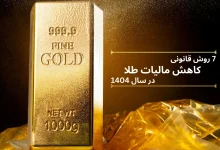 7 روش قانونی کاهش مالیات طلا در سال 1404