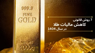 7 روش قانونی کاهش مالیات طلا در سال 1404