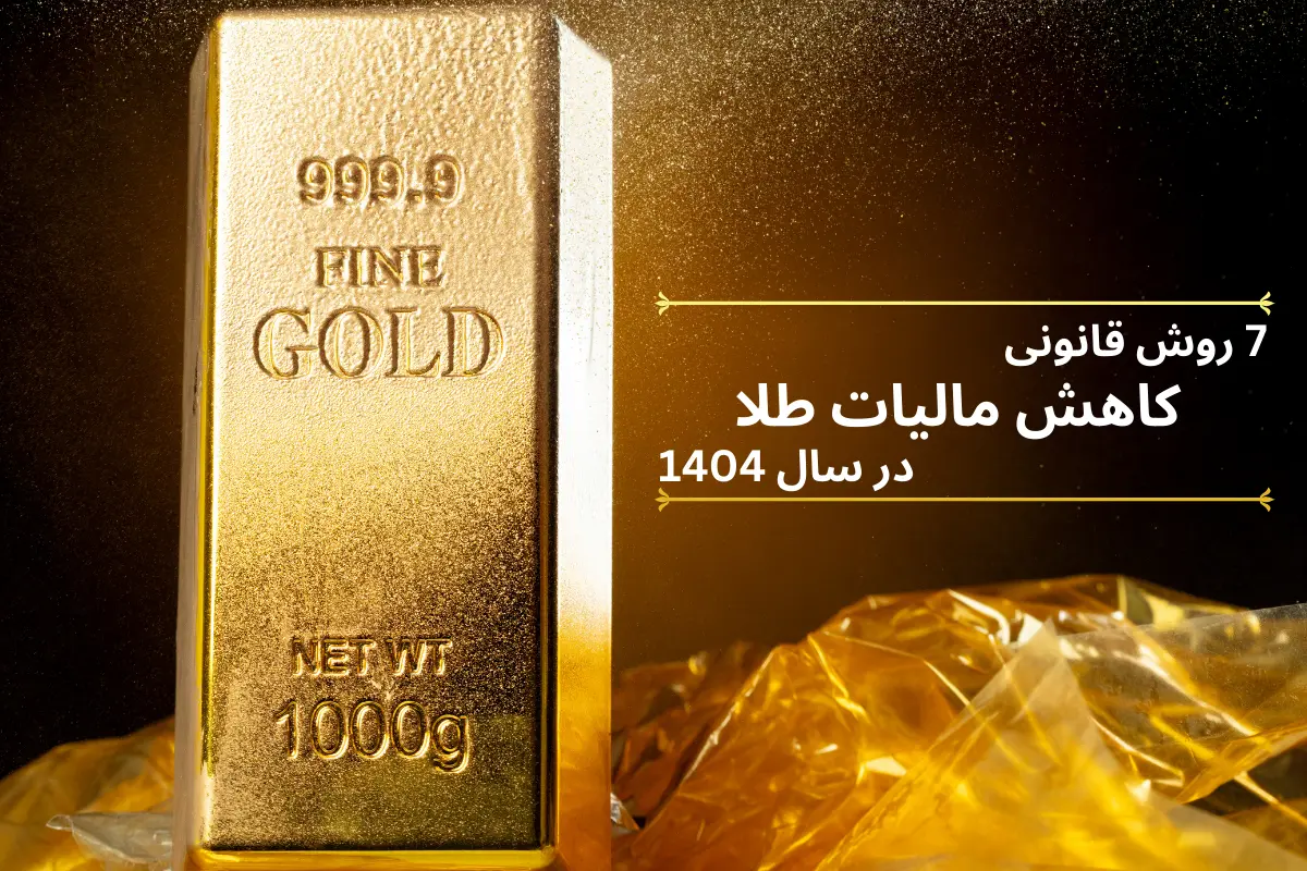 7 روش قانونی کاهش مالیات طلا در سال 1404