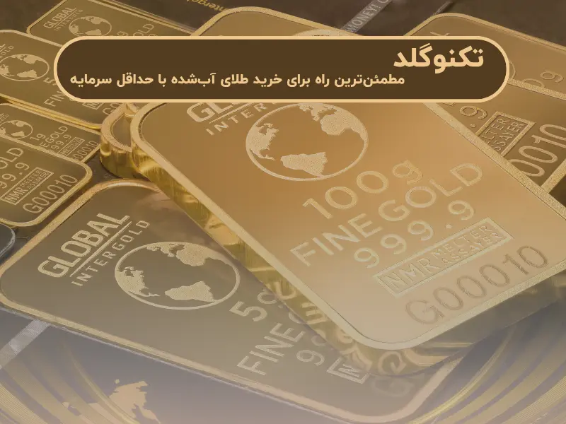 تکنوگلد: مطمئن‌ترین راه برای خرید طلای آب‌شده با حداقل سرمایه