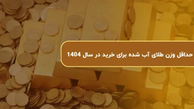 حداقل وزن طلای آب شده برای خرید در سال 1404