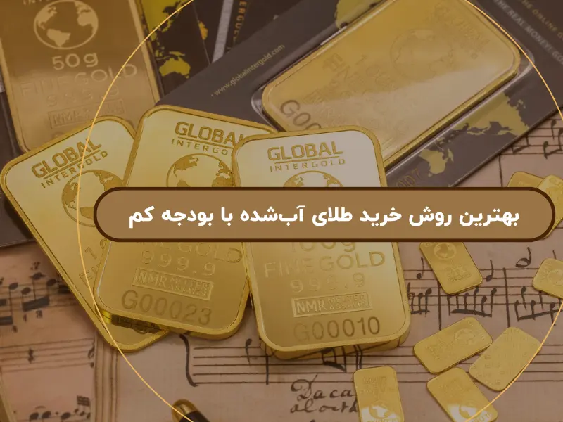 بهترین روش خرید طلای آب‌شده با بودجه کم: آنلاین یا سنتی؟!