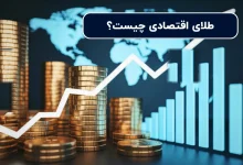 طلای اقتصادی چیست؟ / مزایا خرید جهت سرمایه گذاری