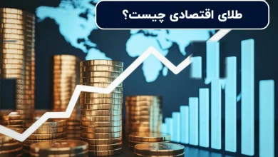 طلای اقتصادی چیست؟ / مزایا خرید جهت سرمایه گذاری