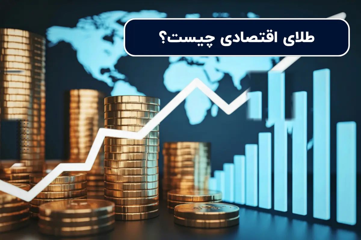 طلای اقتصادی چیست؟ / مزایا خرید جهت سرمایه گذاری