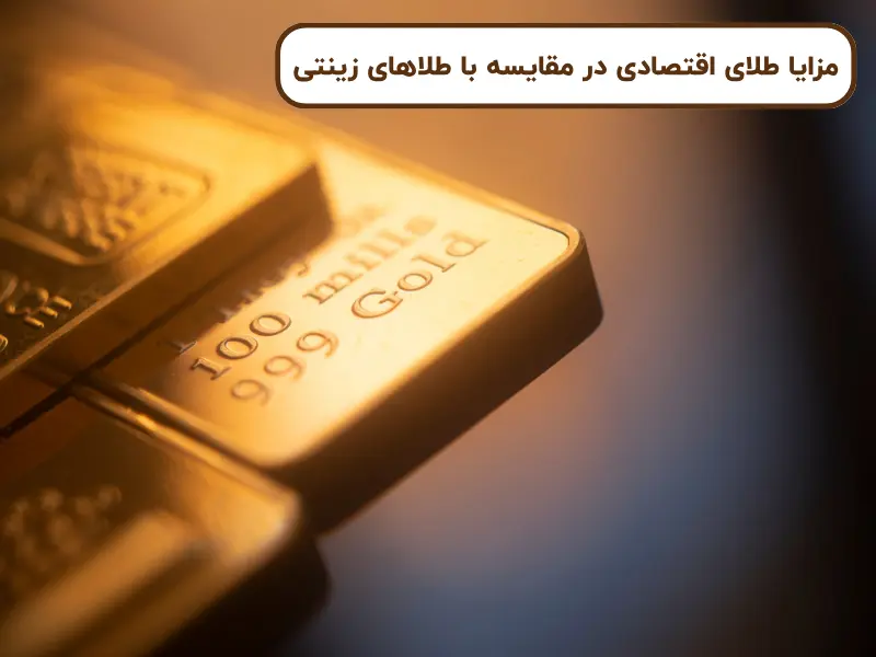طلای اقتصادی چیست و چه ویژگیهایی دارد؟
