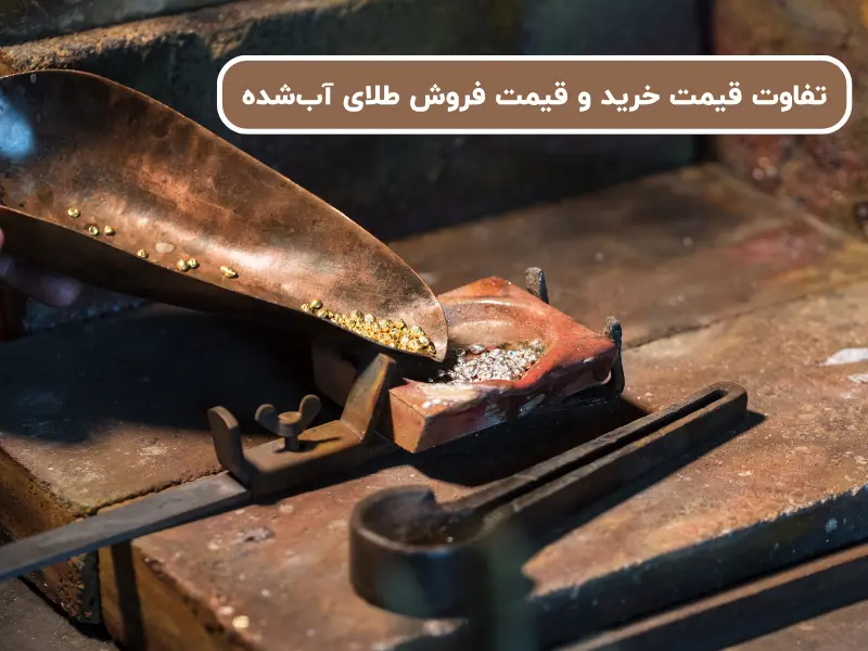 تفاوت قیمت خرید و قیمت فروش طلای آبشده