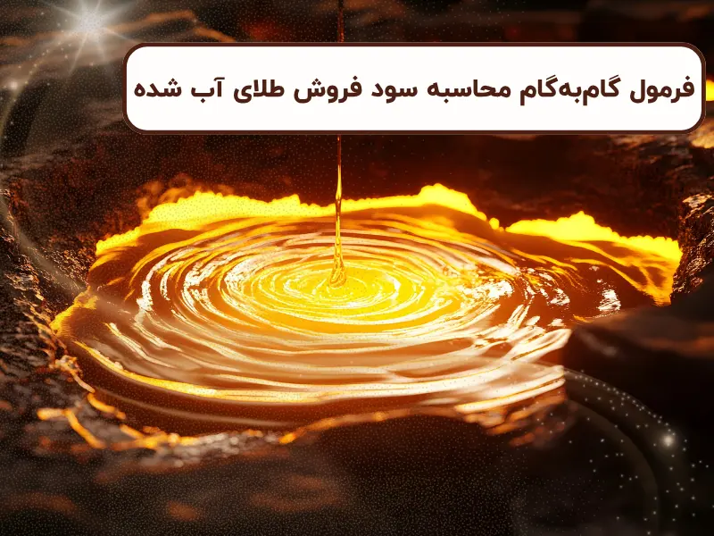 فرمول گامبهگام محاسبه سود فروش طلای آب شده