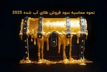 نحوه محاسبه سود فروش طلای آب شده 2025