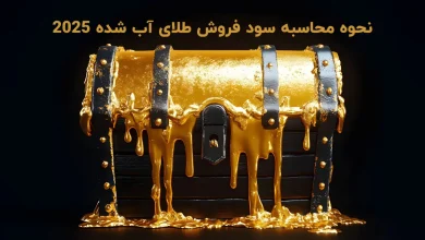 نحوه محاسبه سود فروش طلای آب شده 2025