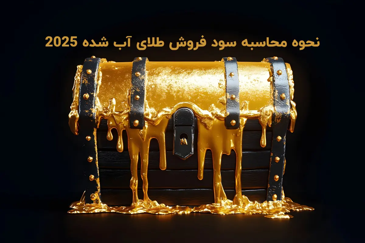 نحوه محاسبه سود فروش طلای آب شده 2025