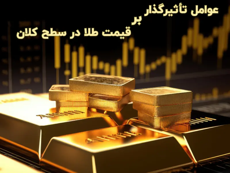 عوامل تأثیرگذار بر قیمت طلا در سطح کلان