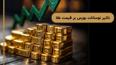 تاثیر نوسانات بورس بر قیمت طلا + عوامل تاثیرگذار