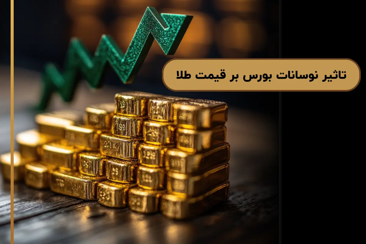 تاثیر نوسانات بورس بر قیمت طلا + عوامل تاثیرگذار