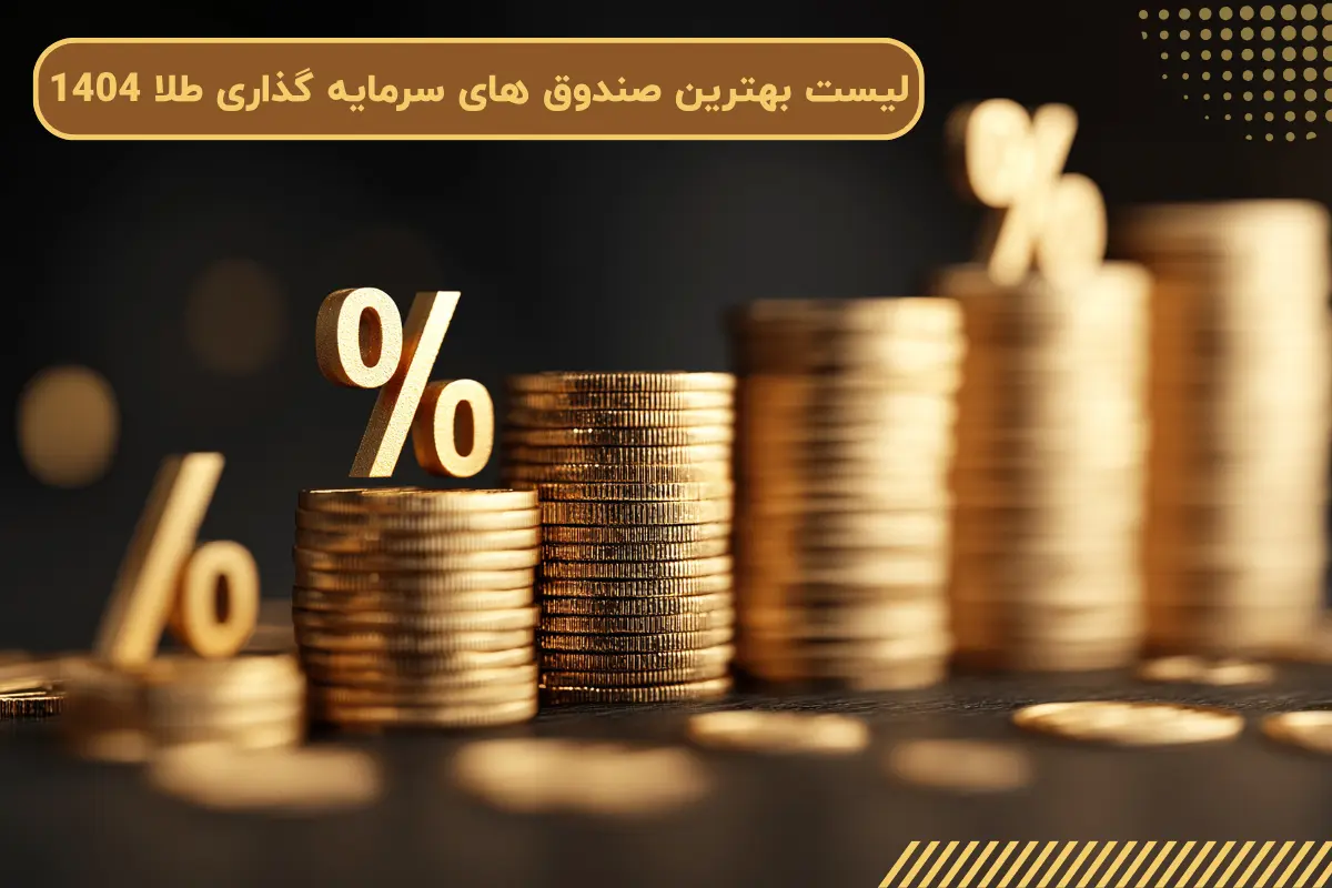 لیست بهترین صندوق های سرمایه گذاری طلا 1404