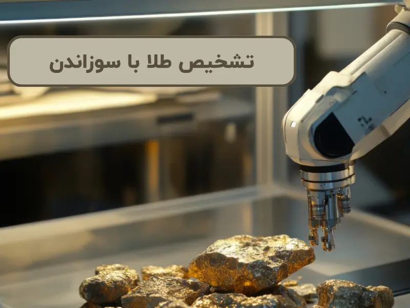 تشخیص طلا با سوزاندن
