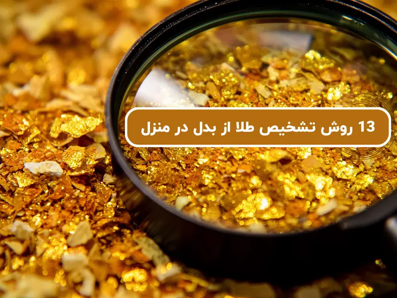 13 روش تشخیص طلا از بدل در منزل