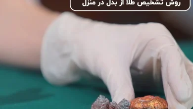 روش تشخیص طلا از بدل در منزل + ساده ترین روش ها