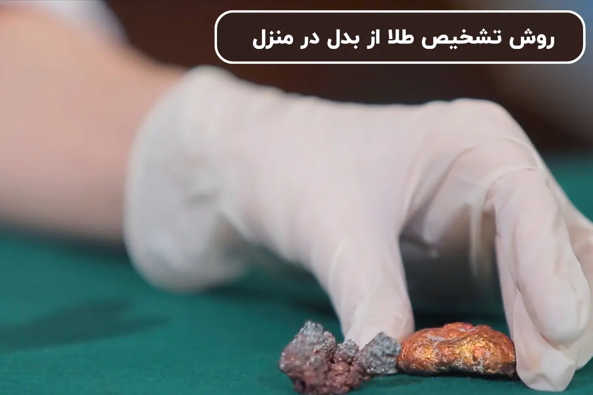 روش تشخیص طلا از بدل در منزل + ساده ترین روش ها