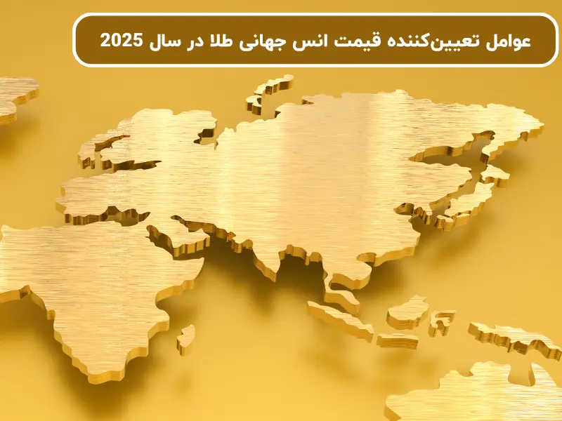 عوامل تعیینکننده قیمت انس جهانی طلا در سال 2025
