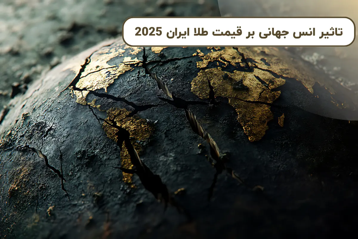 تاثیر انس جهانی بر قیمت طلا ایران 2025
