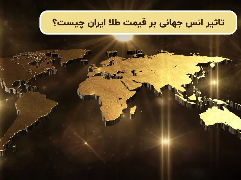 تاثیر انس جهانی بر قیمت طلا ایران چیست؟