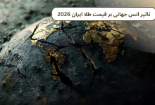 تاثیر انس جهانی بر قیمت طلا ایران 2026