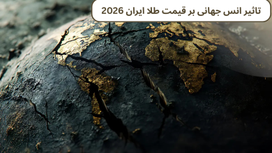 تاثیر انس جهانی بر قیمت طلا ایران 2026