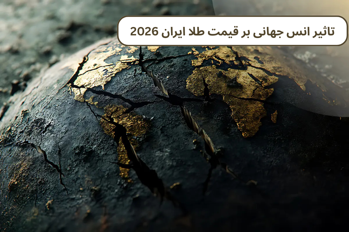 تاثیر انس جهانی بر قیمت طلا ایران 2026