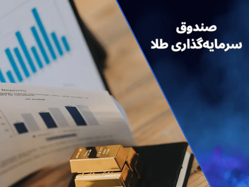 صندوق سرمایهگذاری طلا / سازوکار، مزایا و معایب