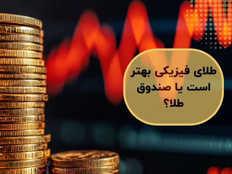 طلای فیزیکی بهتر است یا صندوق طلا؟