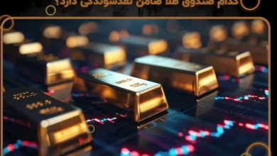 کدام صندوق طلا ضامن نقدشوندگی دارد؟