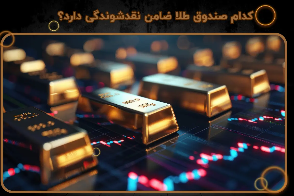 کدام صندوق طلا ضامن نقدشوندگی دارد؟