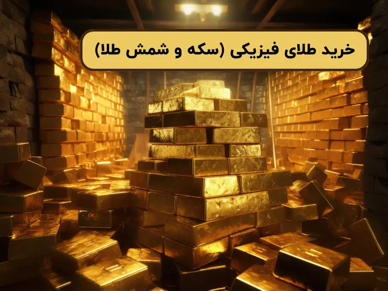 خرید طلای فیزیکی (سکه و شمش طلا)
