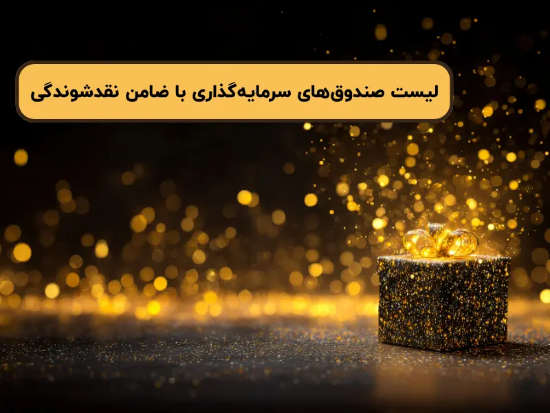 لیست صندوقهای سرمایهگذاری با ضامن نقدشوندگی