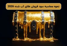 نحوه محاسبه سود فروش طلای آب شده 2026