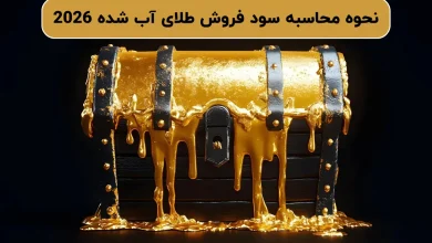 نحوه محاسبه سود فروش طلای آب شده 2026