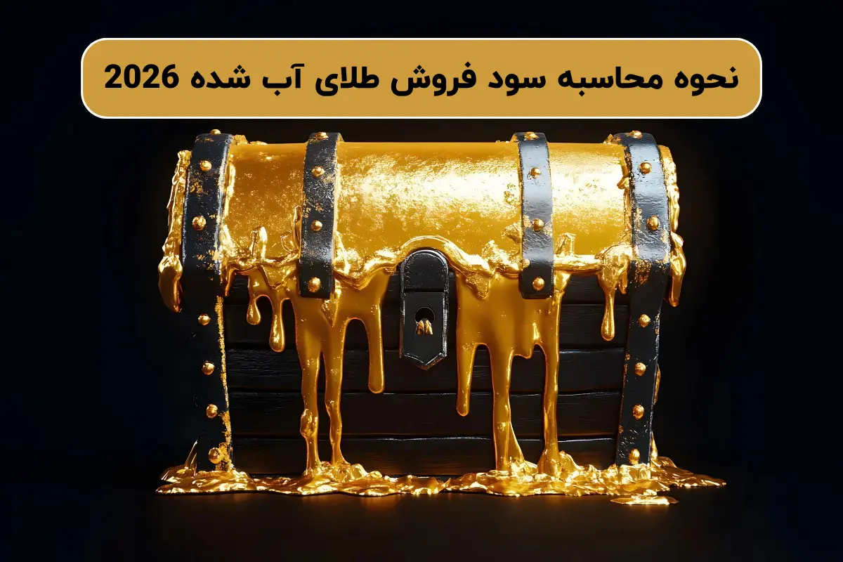 نحوه محاسبه سود فروش طلای آب شده 2026